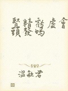 肾精亏虚会有白头发吗