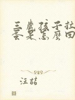 三岁孩子拉羊屎蛋是怎么回事