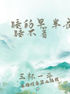 睡的早 半夜醒 睡不着