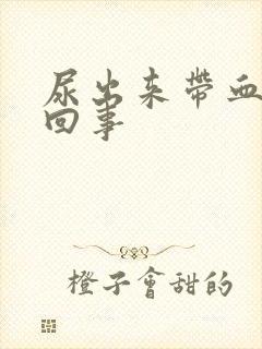 尿出来带血怎么回事