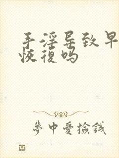 手淫导致早射能恢复吗