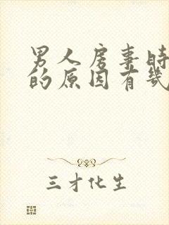 男人房事时间短的原因有几种