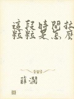 这段时间拉羊屎粒粒是怎么回事