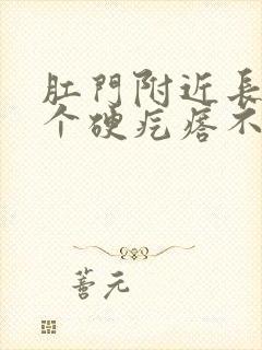 肛门附近长了一个硬疙瘩不痛不痒