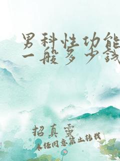 男科性功能检查一般多少钱