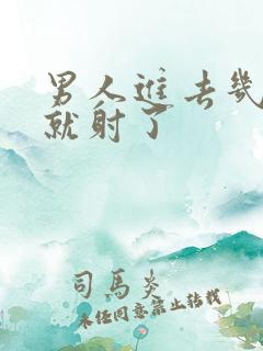 男人进去几分钟就射了