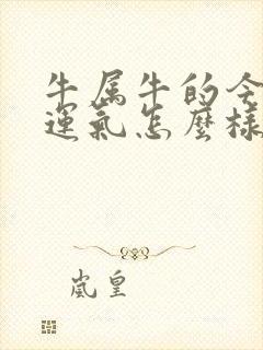 牛属牛的今年的运气怎么样