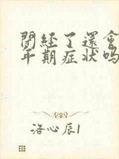 闭经了还会有更年期症状吗