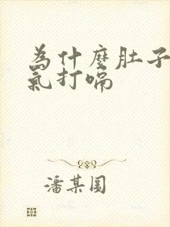 为什么肚子老胀气打嗝