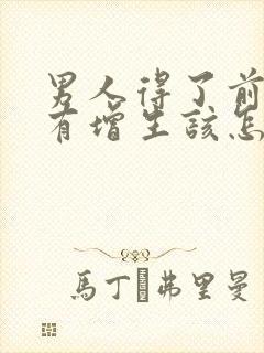 男人得了前列腺有增生该怎么治疗