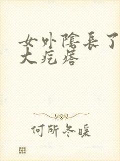 女外阴长了一个大疙瘩