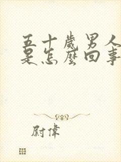 五十岁男人无精是怎么回事啊