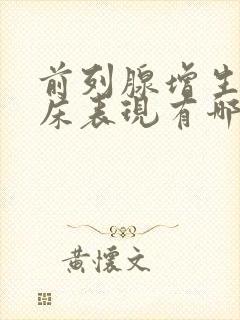 前列腺增生症临床表现有哪些