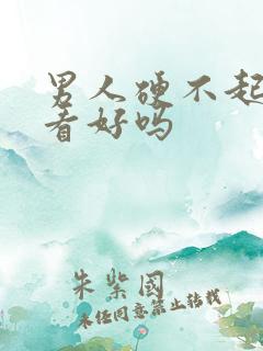 男人硬不起来能看好吗