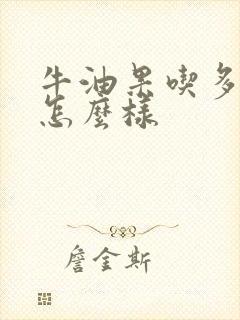 牛油果吃多了会怎么样