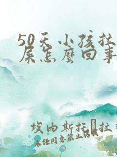 50天小孩拉绿屎怎么回事