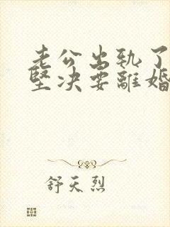 老公出轨了老婆坚决要离婚怎样挽回