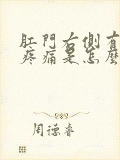 肛门右侧有肿块疼痛是怎么回事