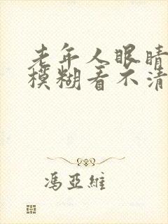 老年人眼睛突然模糊看不清