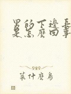 男的下边长疙瘩是怎么回事