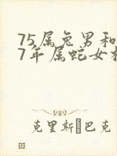 75属兔男和77年属蛇女相配吗