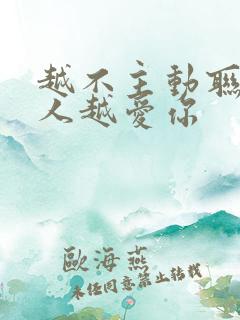 越不主动联系男人越爱你