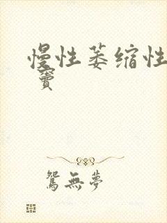 慢性萎缩性胃炎 窦