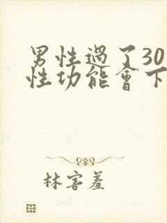 男性过了30岁性功能会下降吗