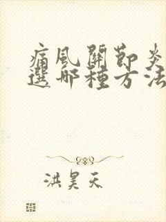 痛风关节炎治疗选哪种方法比较好