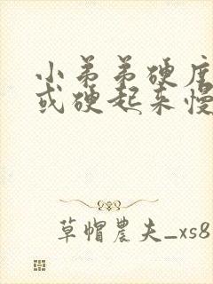 小弟弟硬度不够或硬起来慢怎么办