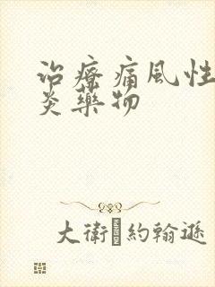 治疗痛风性关节炎药物