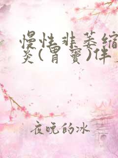 慢性非萎缩性胃炎(胃窦)伴糜烂