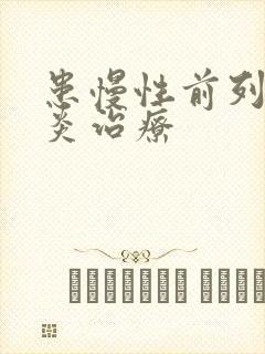 患慢性前列有腺炎治疗