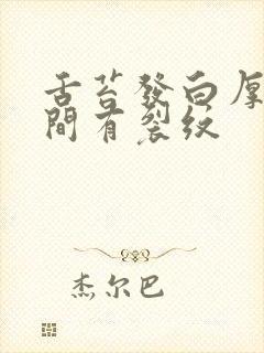 舌苔发白厚腻中间有裂纹