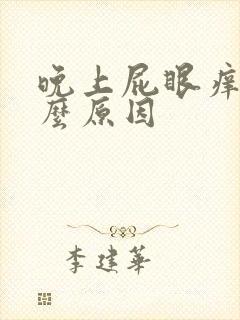 晚上屁眼痒是什么原因