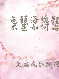 龟头海绵体充血不足如何治