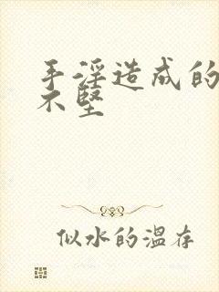 手淫造成的勃而不坚