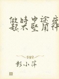 做时中途疲软勃起不坚用什么药物治疗