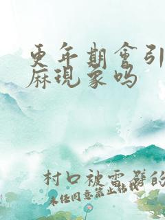 更年期会引起手麻现象吗