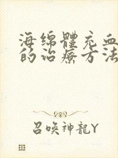 海绵体充血不足的治疗方法