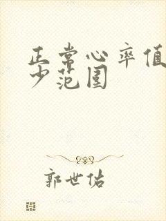 正常心率值是多少范围