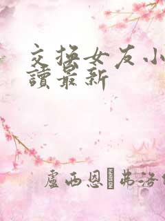 交换女友小说阅读最新