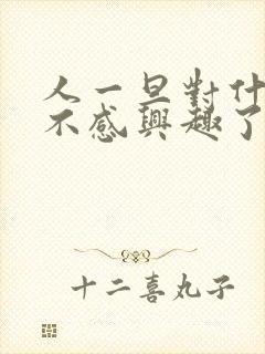 人一旦对什么都不感兴趣了