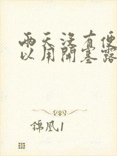 两天没有便意可以用开塞露吗