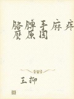 胳膊手麻疼是什么原因