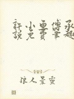 许小鱼傅承彦小说免费笔趣阁