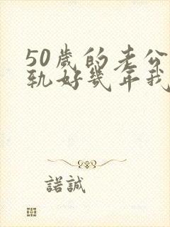 50岁的老公出轨好几年我该怎么办