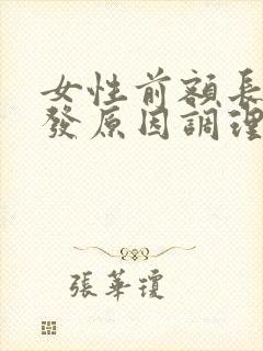 女性前额长白头发原因调理