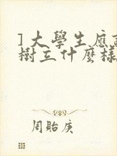 ] 大学生应该树立什么样的人生观?