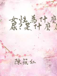 女性为什么会漏尿?是什么原因